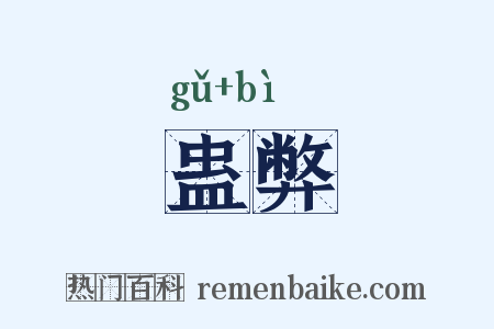 蛊弊是什么意思的图片